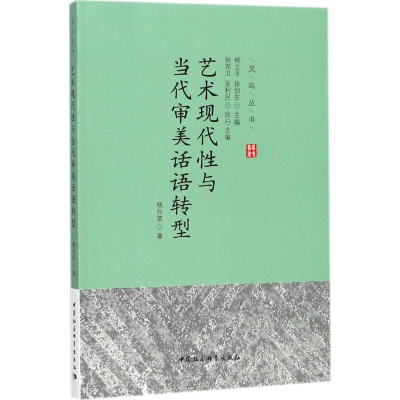 正版新书]艺术现代性与当代审美话语转型杨向荣9787516196700