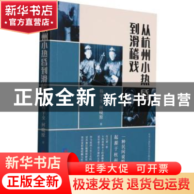 正版 从杭州小热昏到滑稽戏 杨宇全,何晓原 经济日报出版社 97875