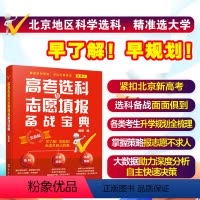 高考 北京 [正版]2024年版 高考选科与志愿填报备战宝典3+3北京版 新高考选科升学规划报志愿16-18岁高中学生一