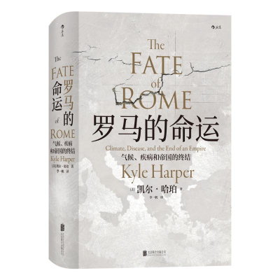 [M]罗马的命运 气候、疾病和帝国的终结-9787559630384