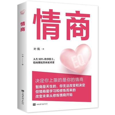 正版新书]情商叶枫著9787511380968