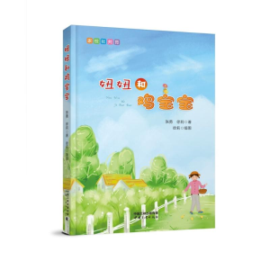 醉染图书妞妞和鸡宝宝9787520601979