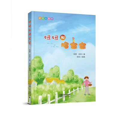 醉染图书妞妞和鸡宝宝9787520601979