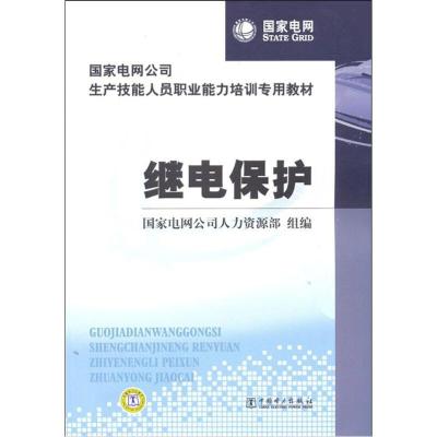 正版新书]继电保护国网公司人资部9787512312838
