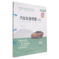 [N]汽车车身修复(初级十四五汽车类专业新型活页式教材中等职业教育岗课赛证融通创新教材)-9787114180903
