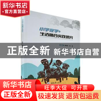 正版 小学数学+生活融合实践研究 谭晓泉,陈英主编 重庆大学出版