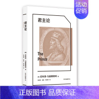 [正版]君主论 西方权力游戏的经典指南,揭示历代君王统治的奥秘,中国人民大学名师翻译 马基雅维利 哲学