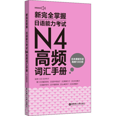 新完全掌握日语能力考试N4高频词汇手册 附赠音频