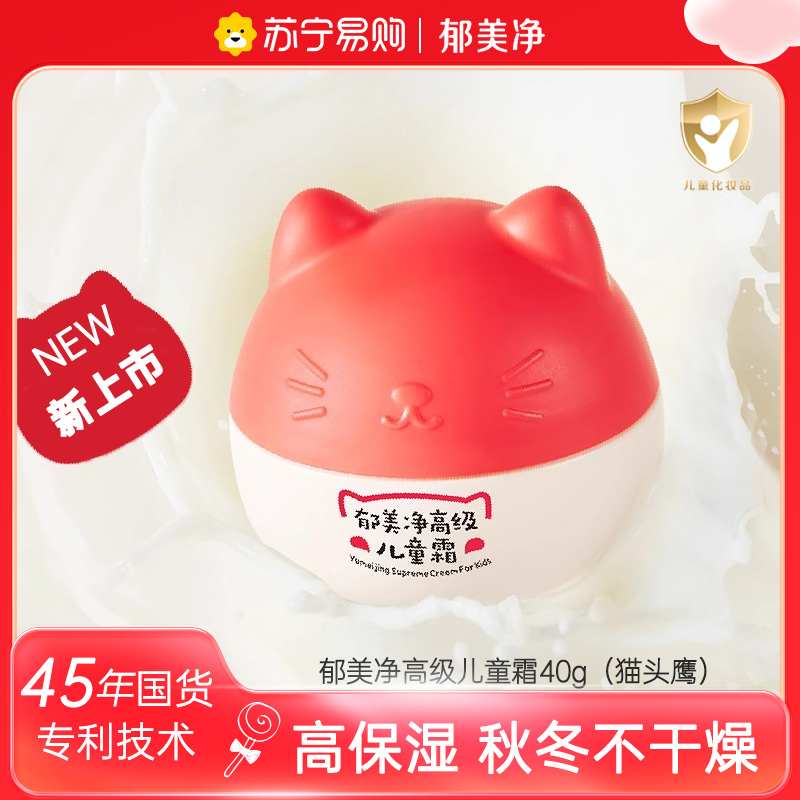 郁美净高级儿童霜40g新升级(猫头鹰) 鲜奶滋润保湿补水宝宝面霜润肤霜 身体润肤乳