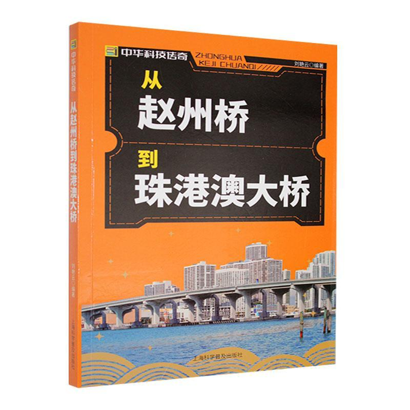 正版新书]中华科技传奇:从赵州桥到珠港澳大桥刘艳云编著 著978