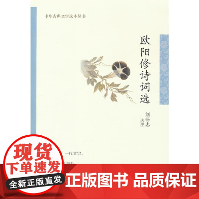 欧阳修诗词选(中华古典文学选本丛书) 刘扬忠 注 中华书局 正版书籍