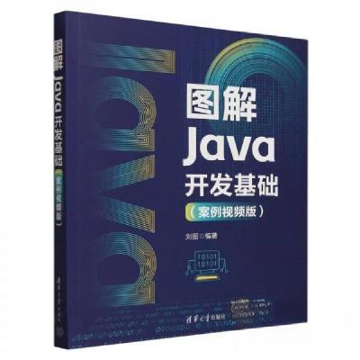 正版新书]图解Java开发基础(案例视频版)刘丽9787302663959