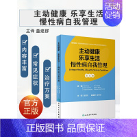 [正版]主动健康 乐享生活 慢性病自我管理 技能工具健康生活行为心理运动饮食家庭常见症状情绪身体活动治疗方案药物医护人民