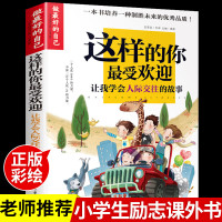 做的自己这样的你受欢迎学会人际交往的故事书籍小学生儿童励志成长沟通绘本培养青少年语言组织能力提高孩子