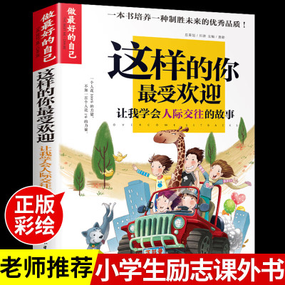 做的自己这样的你受欢迎学会人际交往的故事书籍小学生儿童励志成长沟通绘本培养青少年语言组织能力提高孩子