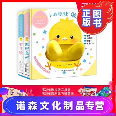 诺森正版-点读版小鸡球球好习惯手偶玩具书全2册做得真好貌成长绘本系列023岁宝宝互动翻翻书触感洞洞认知故海豚绘本