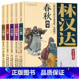 [美绘版 5册]林汉达中国历史故事集 [正版]林汉达中国历史故事集四年级小学生版春秋故事美绘版全5册西汉三国故事东汉战