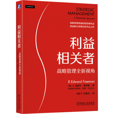 正版新书]利益相关者 战略管理全新视角(美)R.爱德华·弗里曼9787