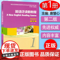 正版 新世纪英语泛读新教程1第一册第2版学生用书 唐慧心 戴炜栋编著 新世纪高等院校英语专业本科生系列教材修订版 英语泛