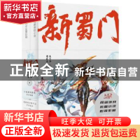 正版 新蜀门 吴尔芬,自在天著 广东人民出版社 9787218130828 书