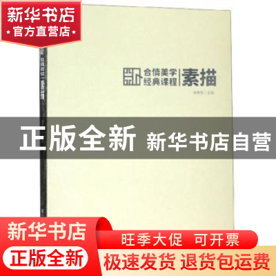 正版 合情美学经典课程:素描 朱敬东 浙江人民美术出版社 9787534