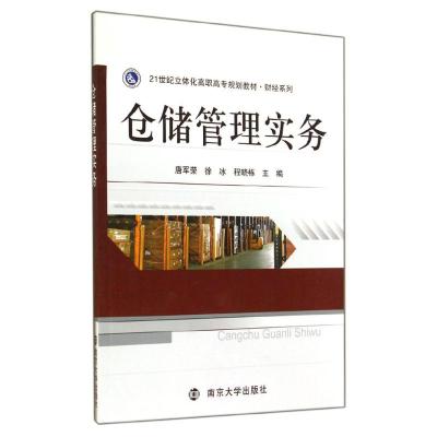 [M]仓储管理实务(21世纪立体化高职高专规划教材)/财经系列-9787305138157
