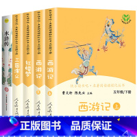 [全套5册]四大名着 [正版]四大名着全套原着人民教育出版社小学生快乐读书吧五年级下册必读课外书老师儿童版西游记红楼梦三