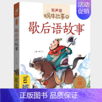 歇后语故事 [正版]亲子故事全集彩色有声注音版小学生一二三年级课外阅读经典书目福建少年儿童出版社幼儿绘本蜗牛小书坊故事绘