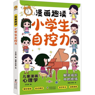 正版新书]漫画趣读小学生自控力王文萍 著 清露工作室 绘9787511