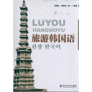 醉染图书旅游韩国语9787513006279