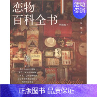 [正版]恋物百科全书李欣频 随笔作品集中国当代旅游地图书籍