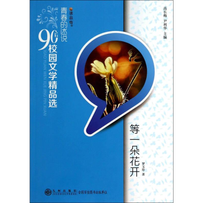 正版新书]青春的述说.90后校园文学精品选双色:等一朵花开罗玉