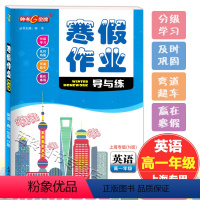 [正版]钟书金牌 寒假作业导与练 英语 高一/高1年级 含答案 上海高中寒假作业 单元分解练习+专题整合复习+新知预备