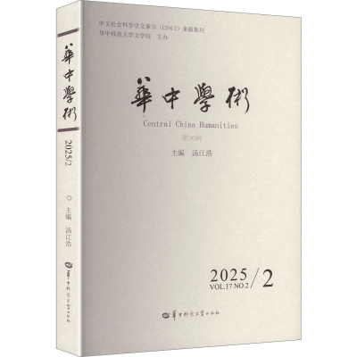 正版新书]华中学术 第50辑 2025汤江浩 主编 编9787576911466