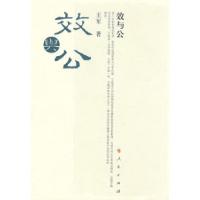 正版新书]效与公王军9787010073705