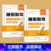 第1-2册(睡前默写)2本 小学通用 [正版]易蓓新概念英语1+2睡前默写同步第一二册单词短语句子默写本全套成人版词语词