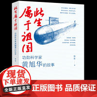 此生属于祖国黄旭华的故事传国之脊梁共和国勋章院士科学家的故事中国核潜艇之父从无到有小学生三四五六年级 8-10岁课外阅读