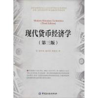 正版新书]现代货币经济学(第3版)盛松成9787504967169