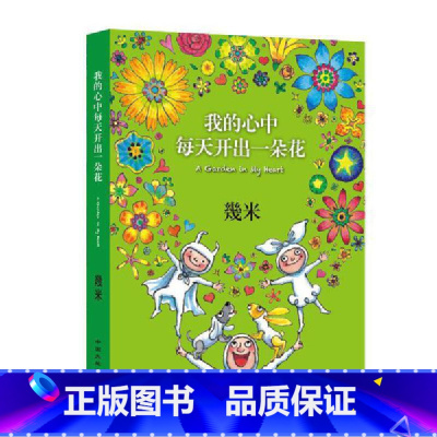 [正版]我的心中每天开出一朵花 几米漫画全集 幾米创作20周年绘本漫画书籍 几米成人绘本漫画书经典故事书台湾几米