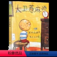 [正版]大卫不可以绘本系列 大卫惹麻烦精装绘本 大卫上学去 儿童启发绘本幼儿0-3-6周岁幼儿园故事书硬皮硬壳精装硬面