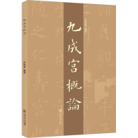 音像"九成宫"概论许思豪 编