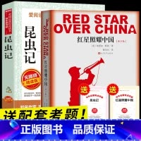 八年级上册(红星闪耀中国+昆虫记) [正版]初中必读名著十二本原著书 七年级八年级九年级课外阅读物书籍必读考点初一二三人