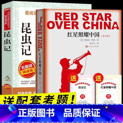 八年级上册(红星闪耀中国+昆虫记) [正版]初中必读名著十二本原著书 七年级八年级九年级课外阅读物书籍必读考点初一二三人