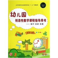 音像幼儿园创造数学课程指导用书--操作创新发展梁莉