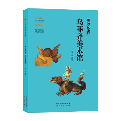 醉染图书伟大的博物馆·少年版:罗伦萨乌菲齐美术馆9787554563625