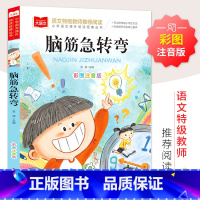 彩图注音版 脑筋急转弯 [正版]脑筋急转弯 彩图注音版 儿童文学 一二三年级课外阅读书世界经典文学少儿名著童话故事书 大