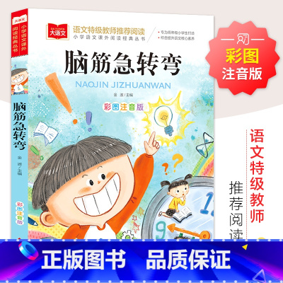 彩图注音版 脑筋急转弯 [正版]脑筋急转弯 彩图注音版 儿童文学 一二三年级课外阅读书世界经典文学少儿名著童话故事书 大