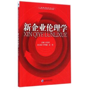 正版新书]新企业伦理学刘光明9787509632758