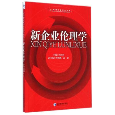 正版新书]新企业伦理学刘光明9787509632758