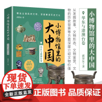 小博物馆里的大中国-华东与港澳台卷
